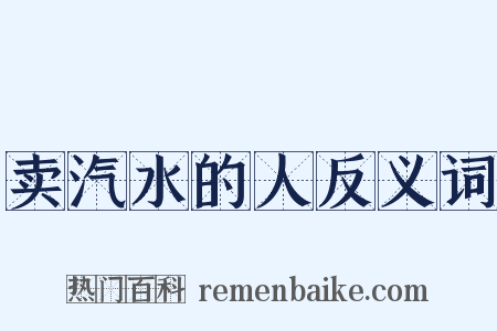 卖汽水的人反义词是什么意思的图片